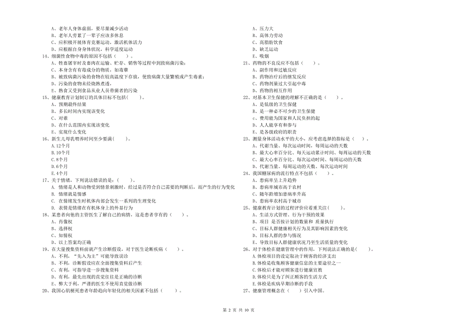 健康管理师二级《理论知识》能力测试试卷D卷 附解析.doc_第2页