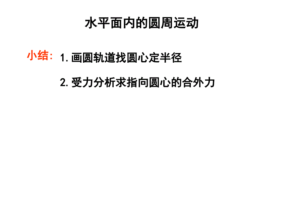 公开课圆周运的应用_第4页