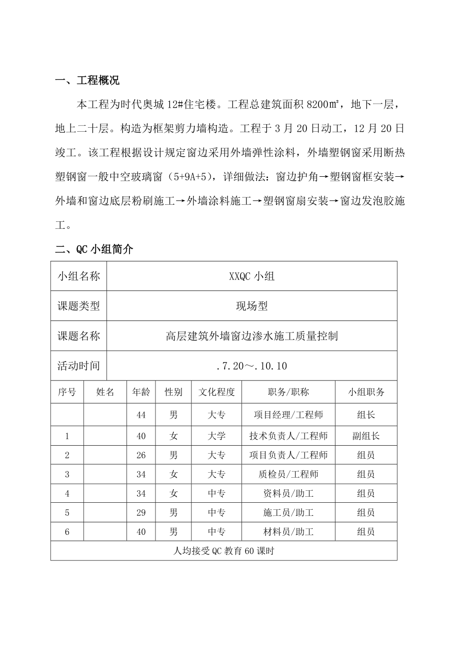 ma高层建筑外墙窗边渗水施工质量控制QC.doc_第2页