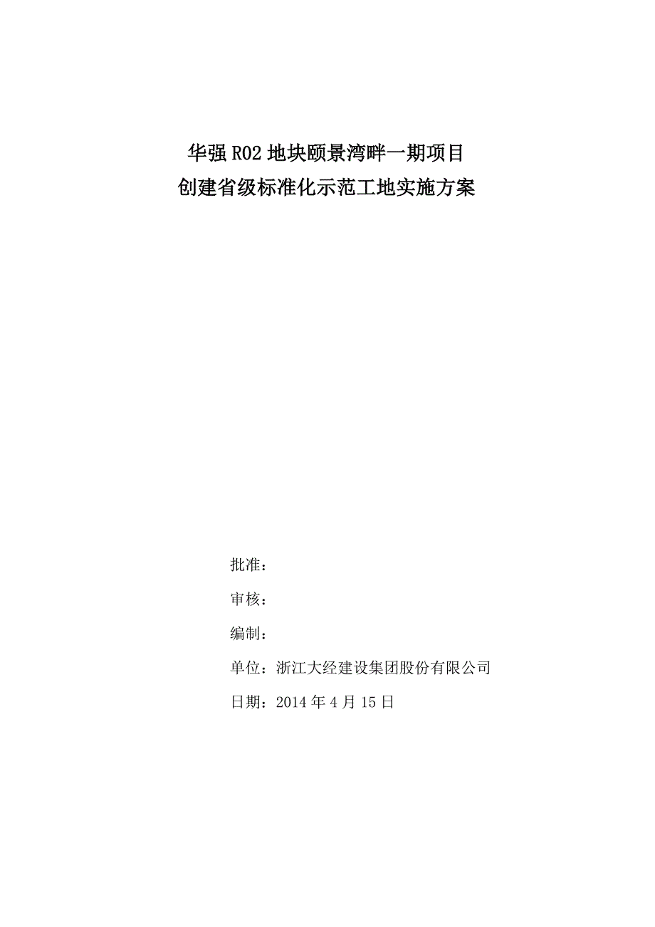 创建标准化工地实施方案_第1页