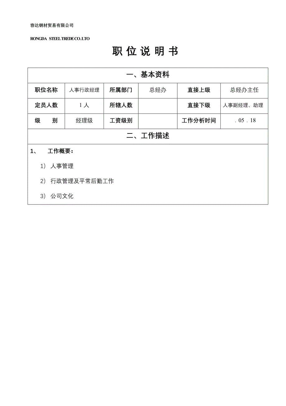 职位专项说明书（人事行政经理）_第1页