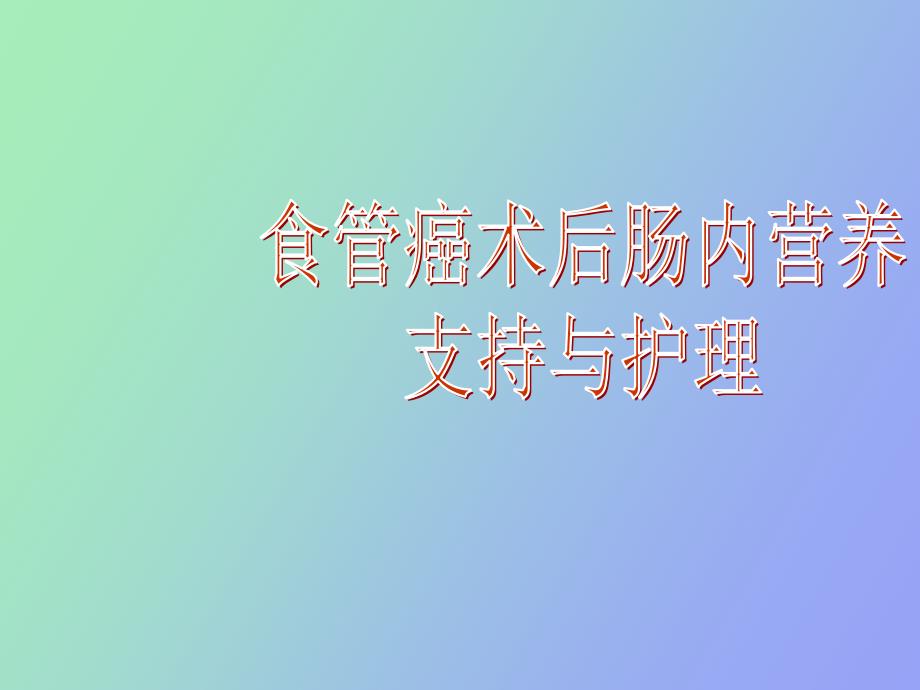 食管癌术后肠内营养支持与护理_第1页