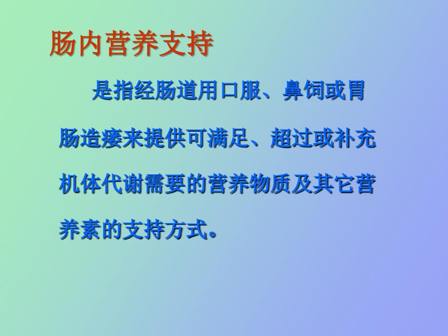 食管癌术后肠内营养支持与护理_第2页