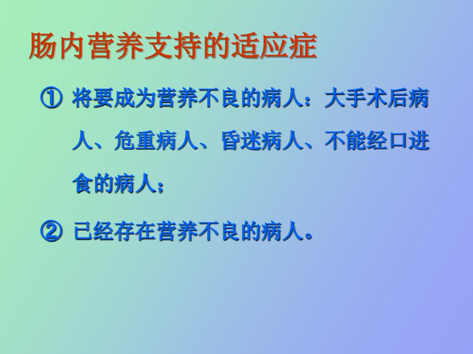 食管癌术后肠内营养支持与护理_第4页