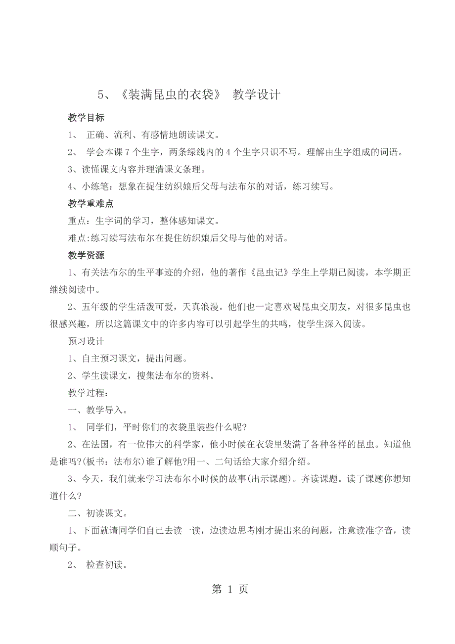 2023年五年级上册语文教案装满昆虫的衣袋 苏教版.docx_第1页