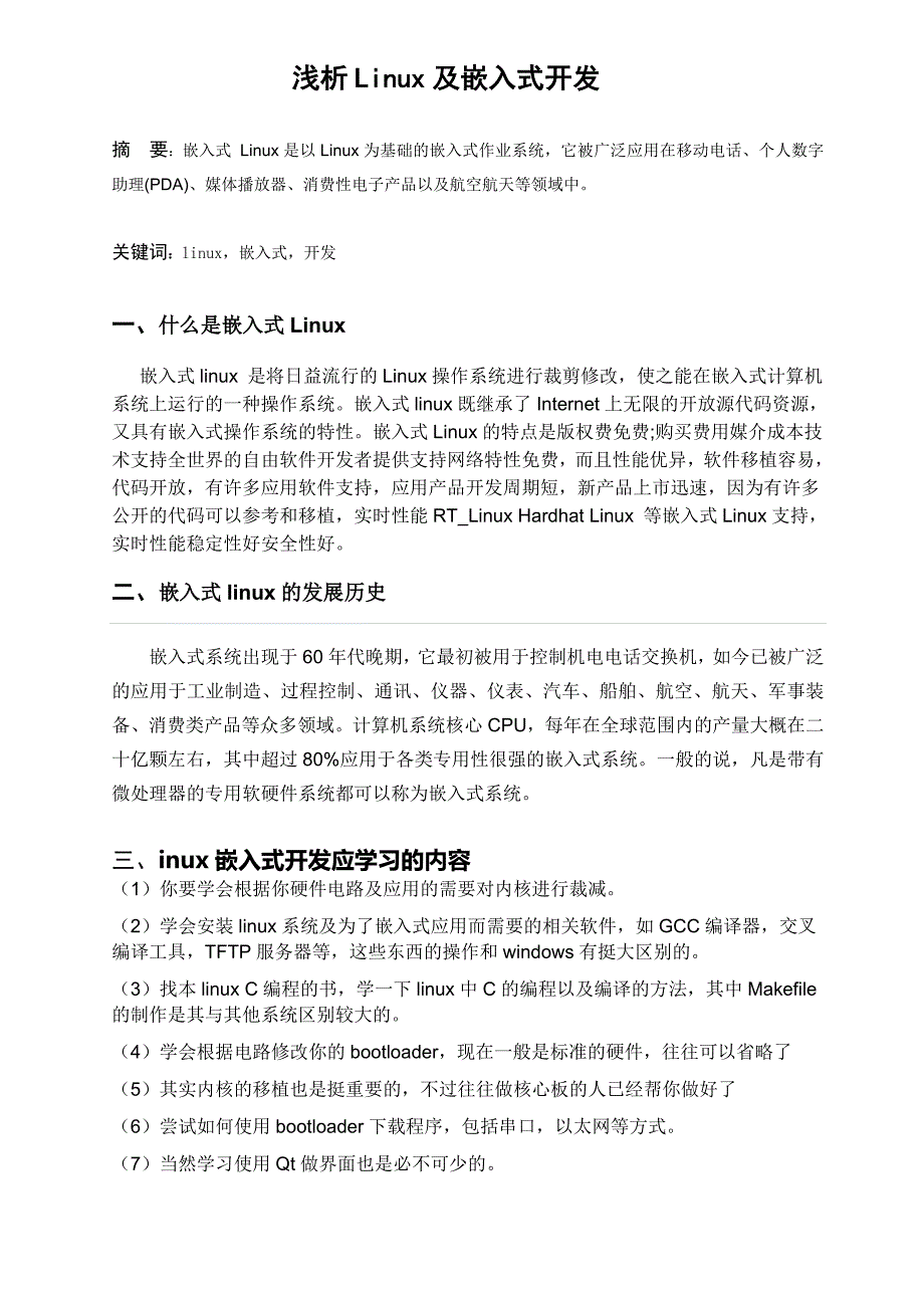 浅析Linux及嵌入式开发.doc_第1页