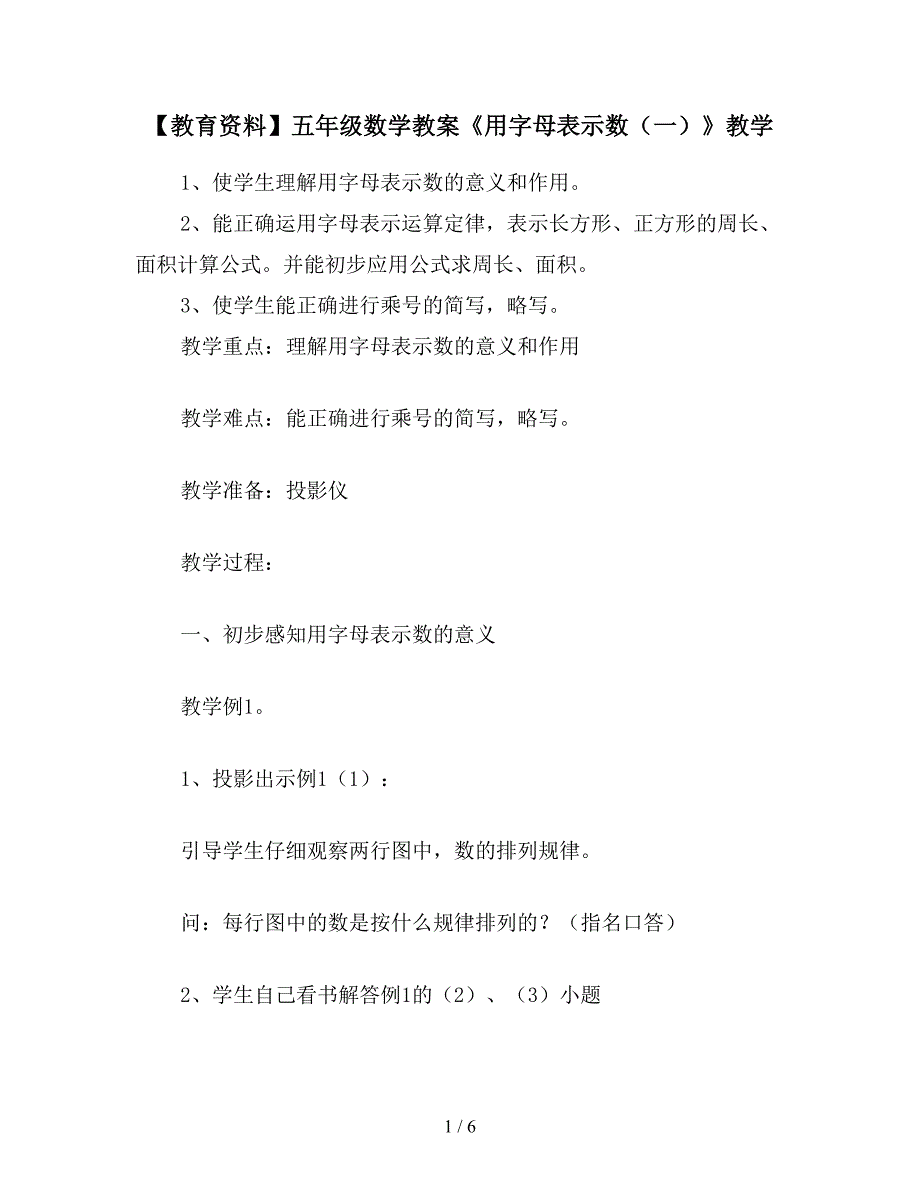 【教育资料】五年级数学教案《用字母表示数(一)》教学.doc_第1页