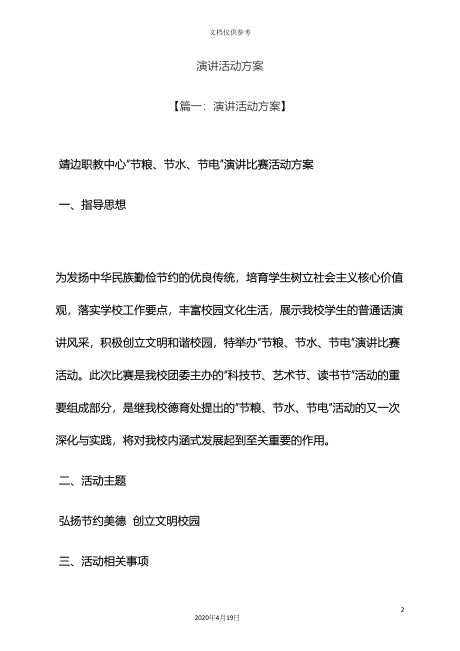 演讲稿之演讲活动方案.docx_第2页