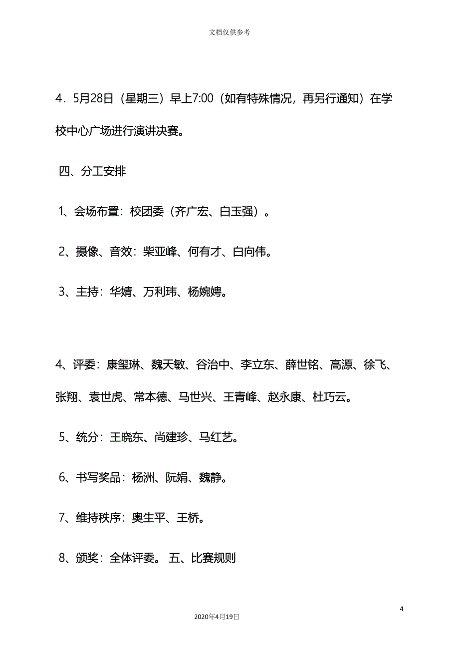 演讲稿之演讲活动方案.docx_第4页