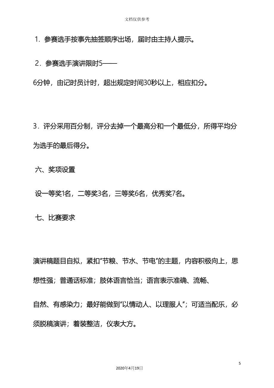 演讲稿之演讲活动方案.docx_第5页