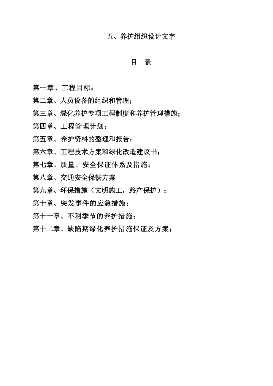 绿化施工组织设计(DOC36页)_第1页