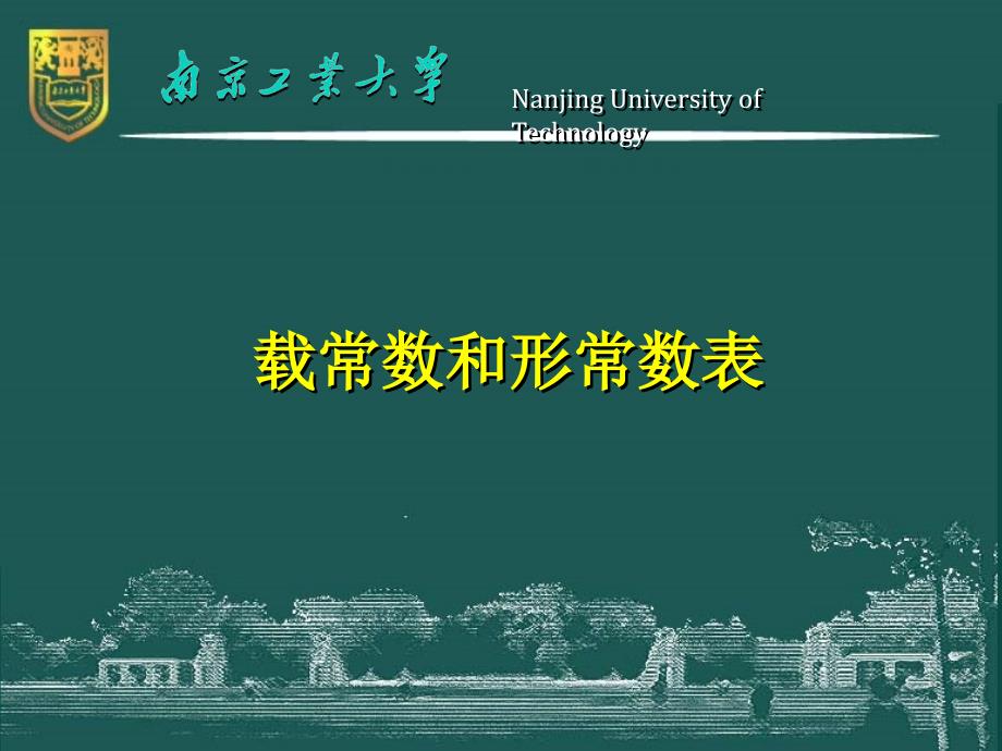 载常数和形常数表.ppt_第1页
