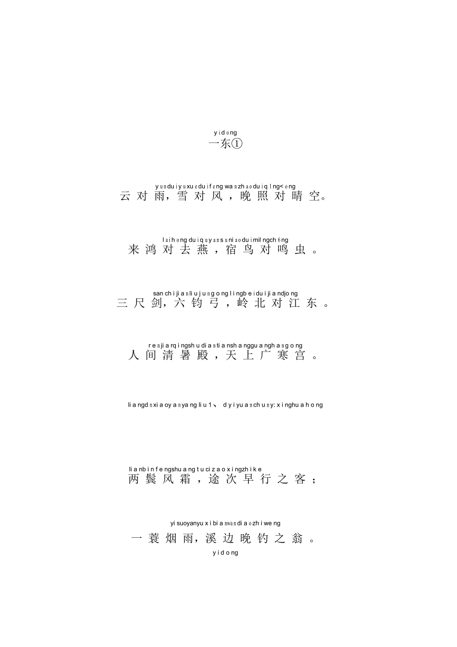 声律启蒙大字注音版(一东)拼音全版_第1页