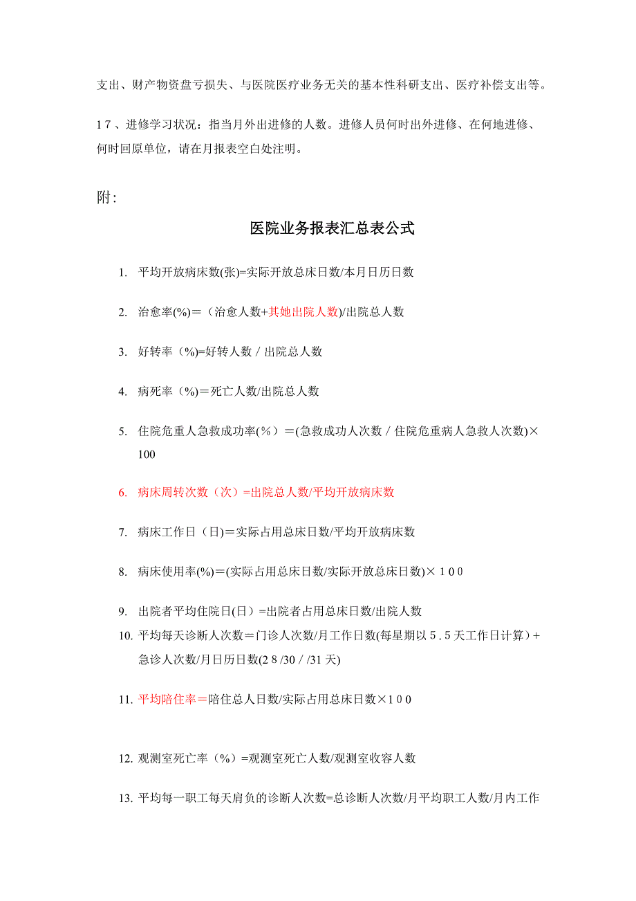 医院业务报表名称解释及常用计算公式_第3页