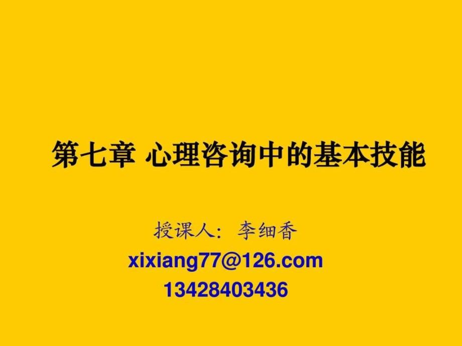 心理咨询中的基本技能-倾听和影响技术_第1页