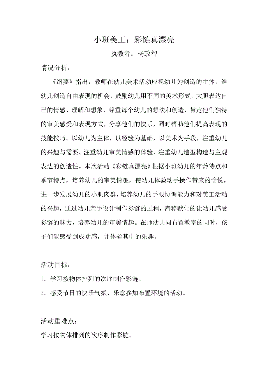 小班美工《彩链真漂亮》.doc_第1页