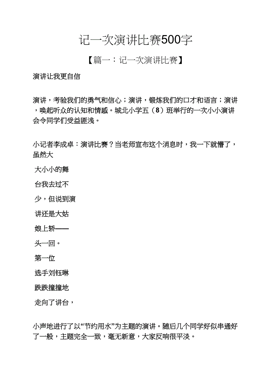 演讲稿之记一次演讲比赛500字_第1页