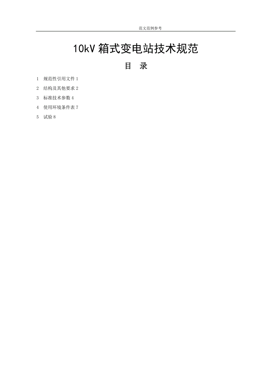 10kV箱式变电站技术设计规范方案_第1页