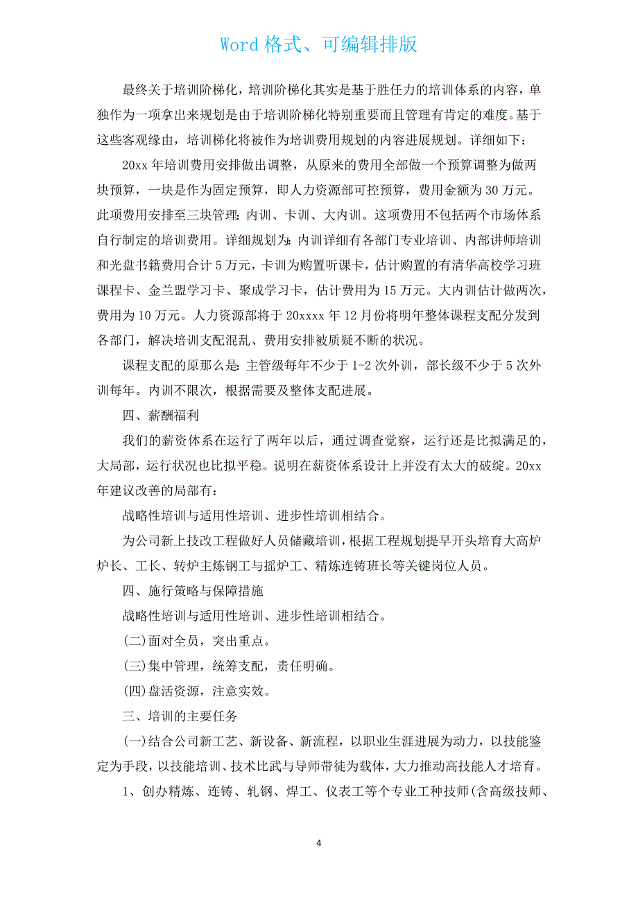 人力资源的工作计划（通用13篇）.docx_第4页