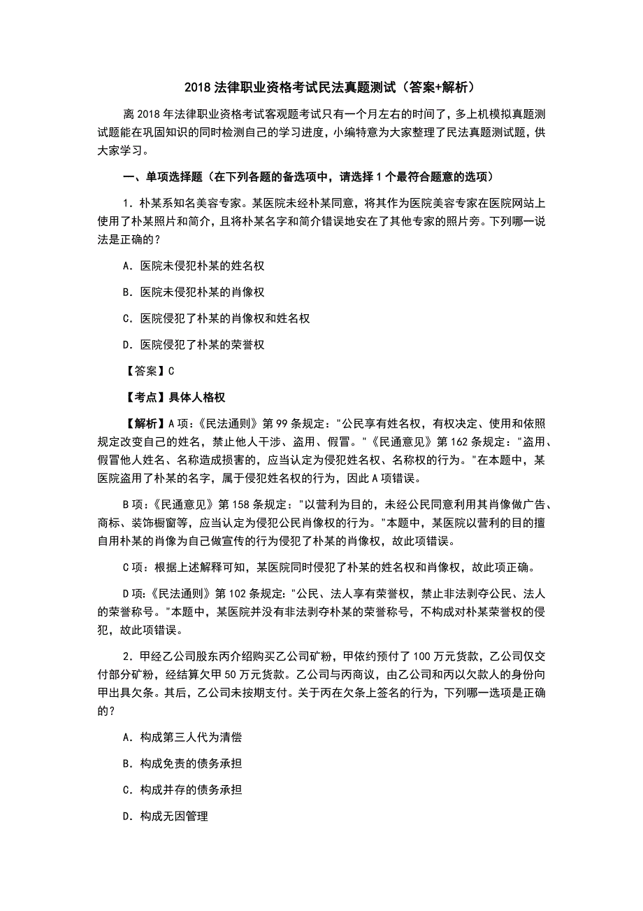 2023年法律职业资格考试民法真题测试答案解析精选篇_第1页