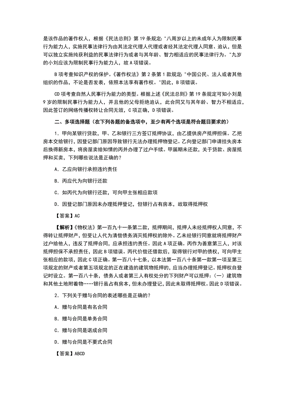 2023年法律职业资格考试民法真题测试答案解析精选篇_第3页