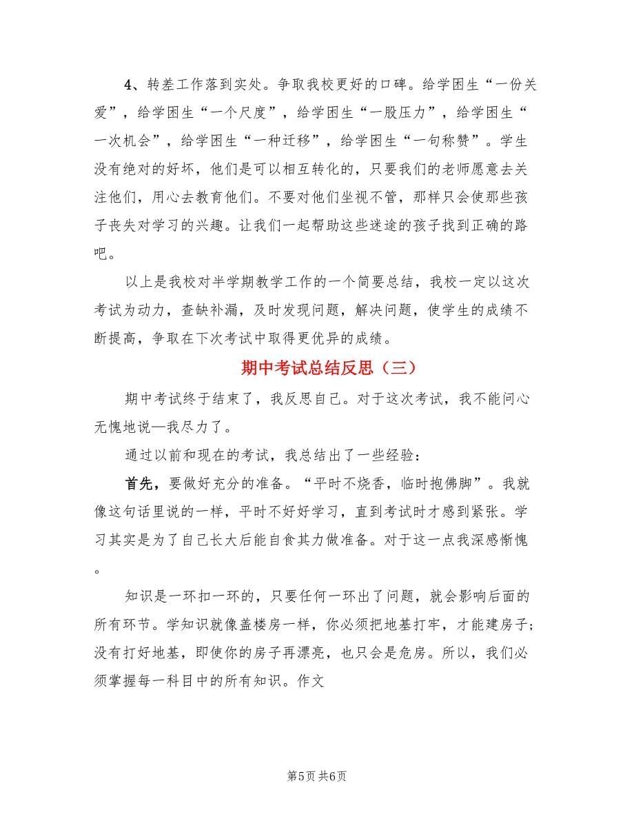 期中考试总结反思（三篇）.doc_第5页