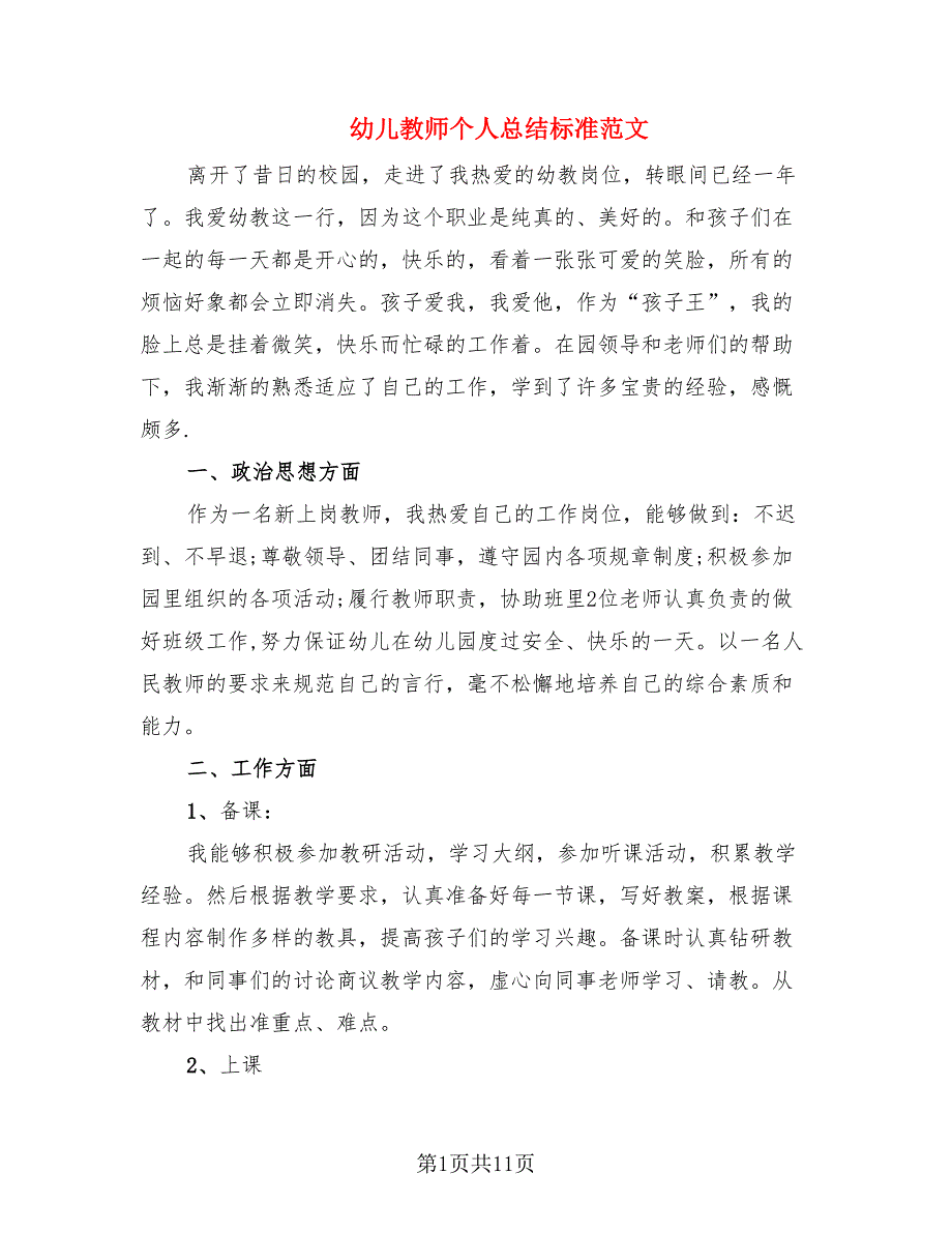 幼儿教师个人总结标准范文（2篇）.doc_第1页