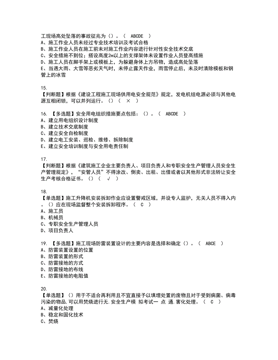 2022年上海市安全员C证资格证书考试内容及考试题库含答案50_第3页