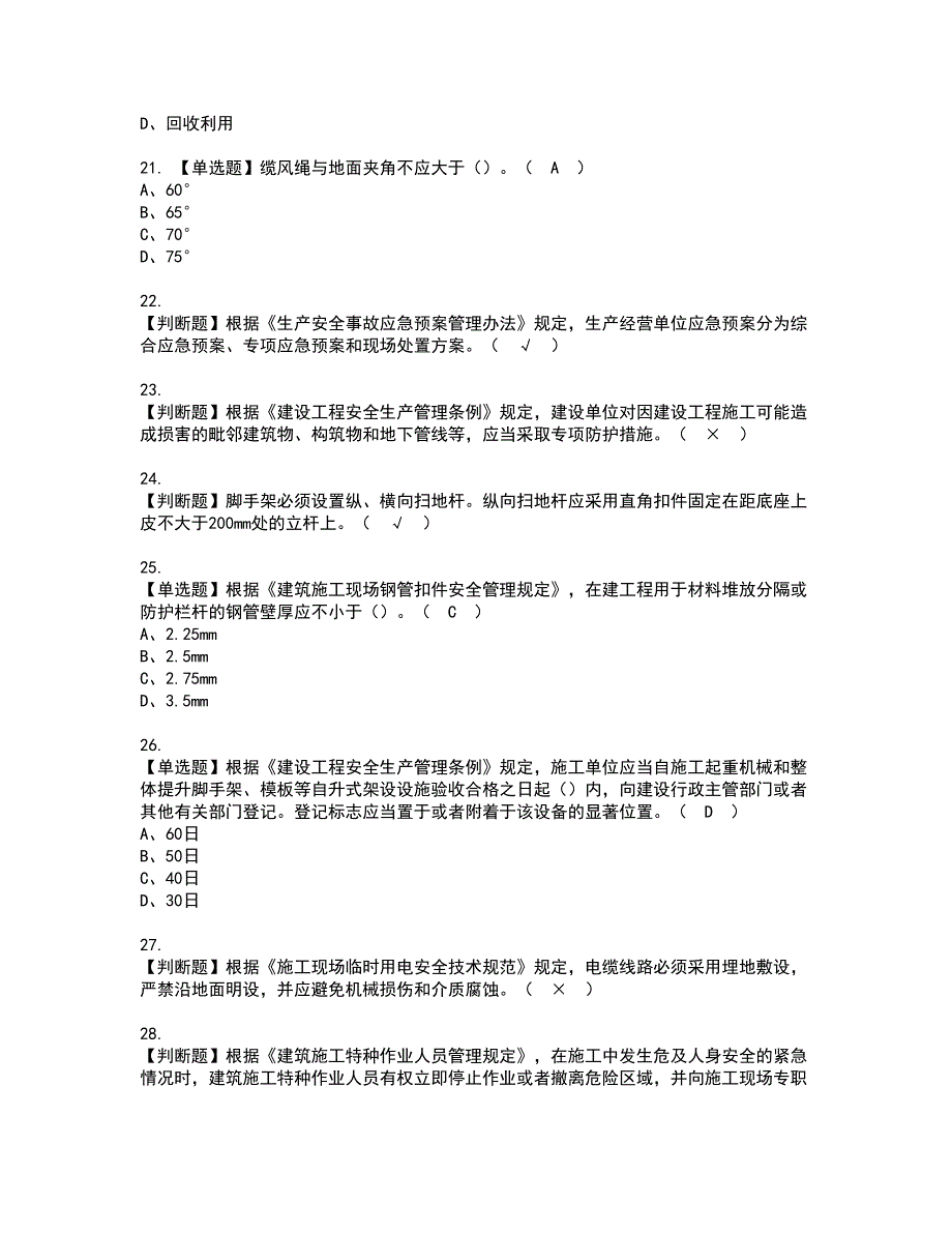 2022年上海市安全员C证资格证书考试内容及考试题库含答案50_第4页