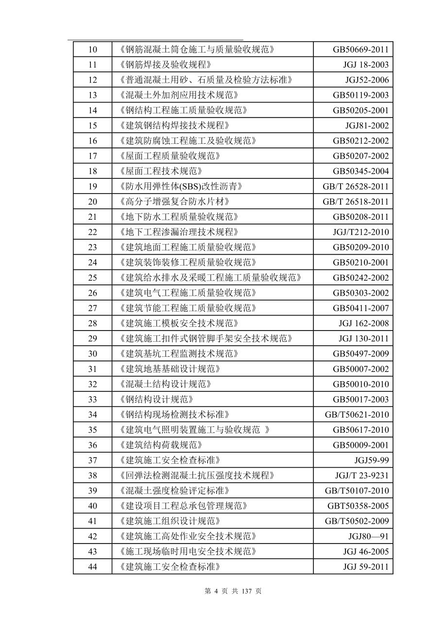 日处理1000吨小麦生产线车间楼工程施工组织设计_第4页