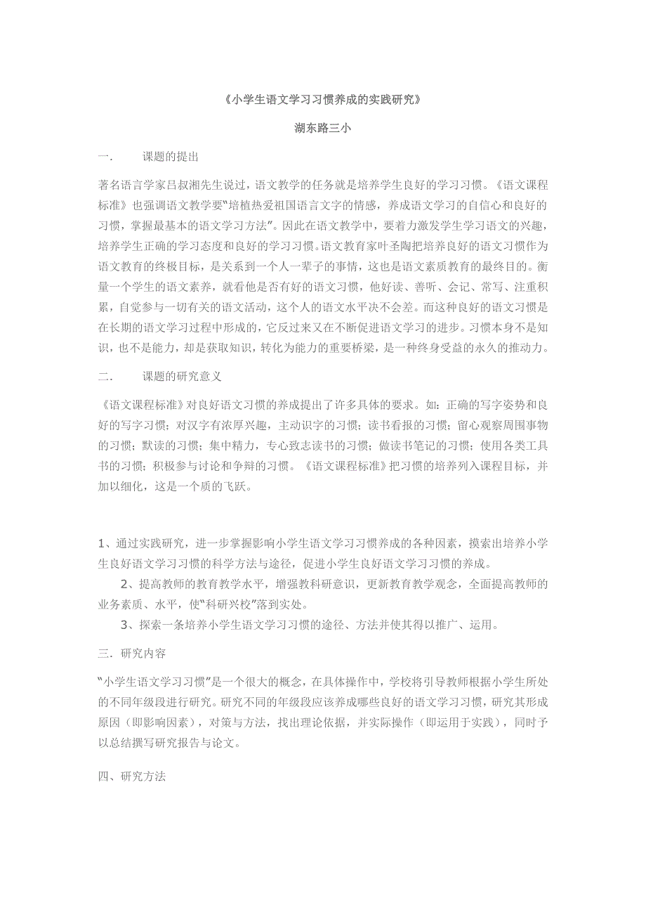 小学生语文学习习惯养成的实践研究_第1页