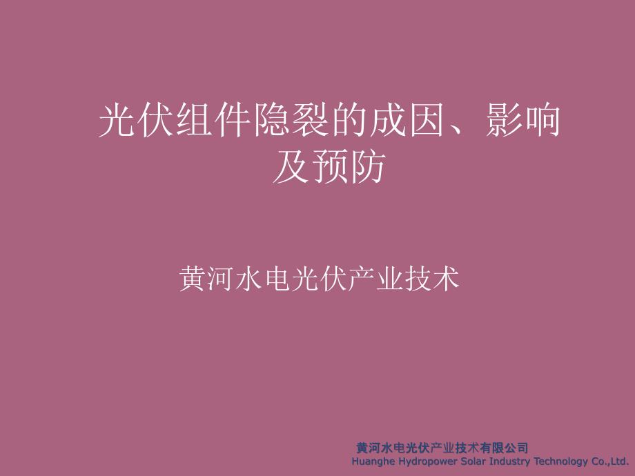 光伏组件隐裂的成因危害及预防措施图文ppt课件_第1页