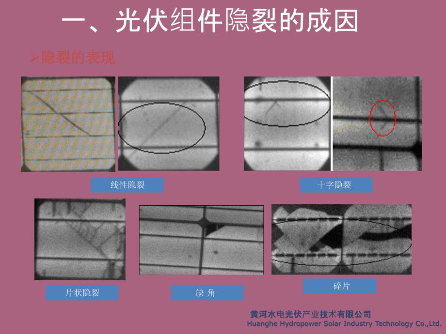 光伏组件隐裂的成因危害及预防措施图文ppt课件_第4页