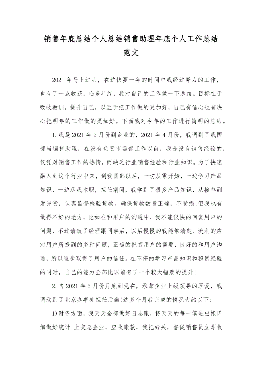 销售年底总结个人总结销售助理年底个人工作总结范文_第1页