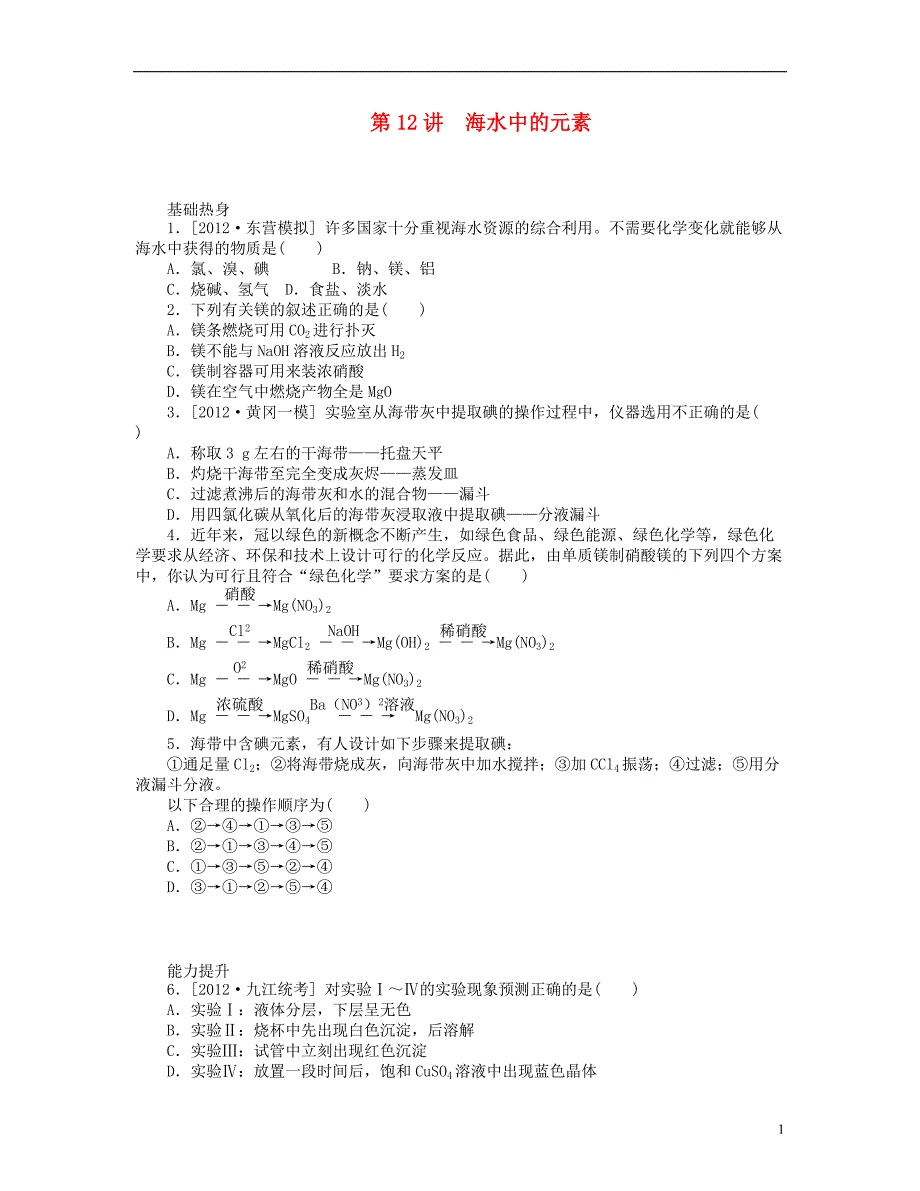 （山东专用）2014届高三化学一轮复习专讲专练 （基础热身+能力提升+挑战自我）第12讲 海水中的元素（含详解）_第1页