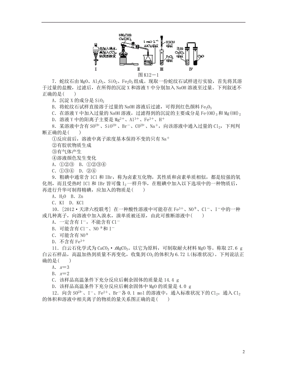 （山东专用）2014届高三化学一轮复习专讲专练 （基础热身+能力提升+挑战自我）第12讲 海水中的元素（含详解）_第2页