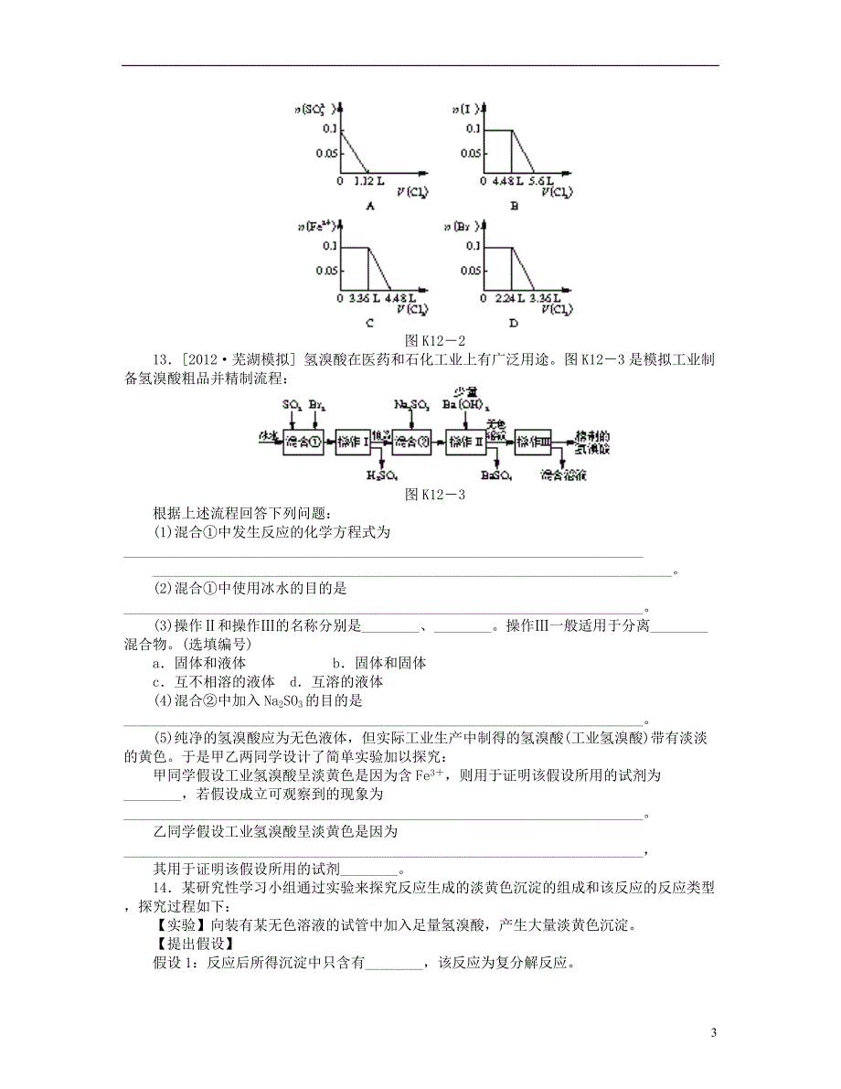 （山东专用）2014届高三化学一轮复习专讲专练 （基础热身+能力提升+挑战自我）第12讲 海水中的元素（含详解）_第3页