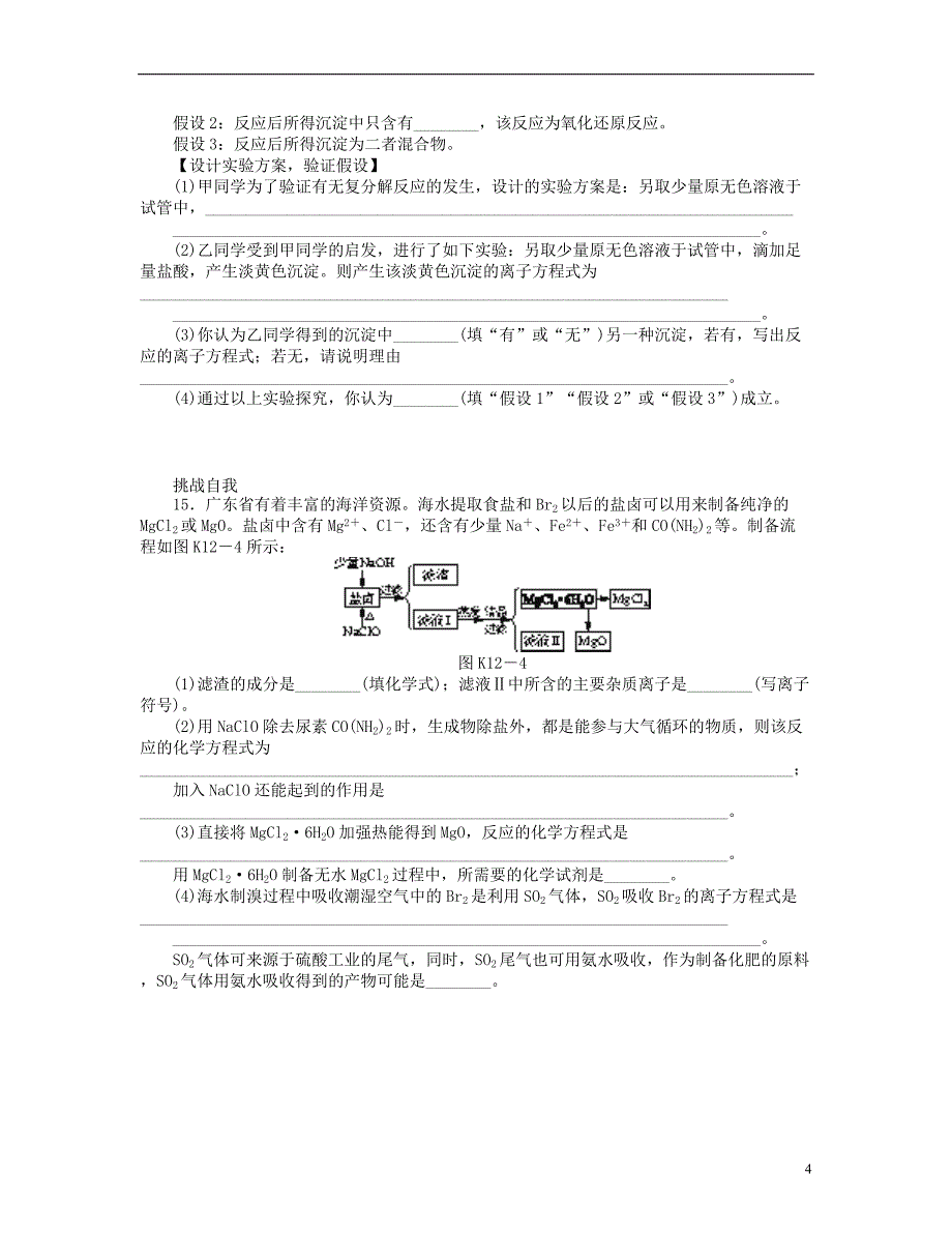 （山东专用）2014届高三化学一轮复习专讲专练 （基础热身+能力提升+挑战自我）第12讲 海水中的元素（含详解）_第4页