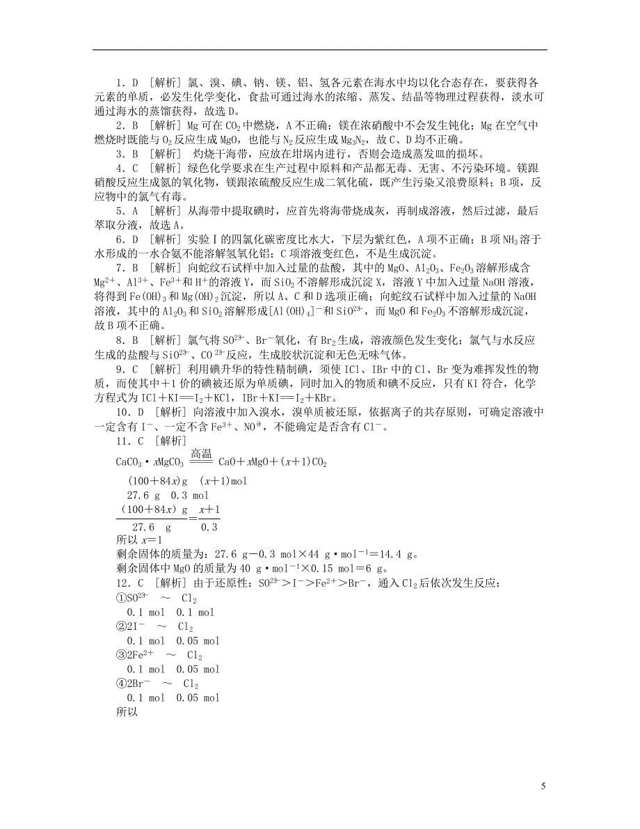 （山东专用）2014届高三化学一轮复习专讲专练 （基础热身+能力提升+挑战自我）第12讲 海水中的元素（含详解）_第5页