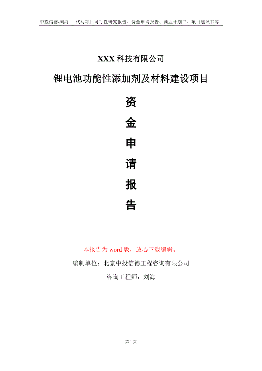 锂电池功能性添加剂及材料建设项目资金申请报告写作模板_第1页