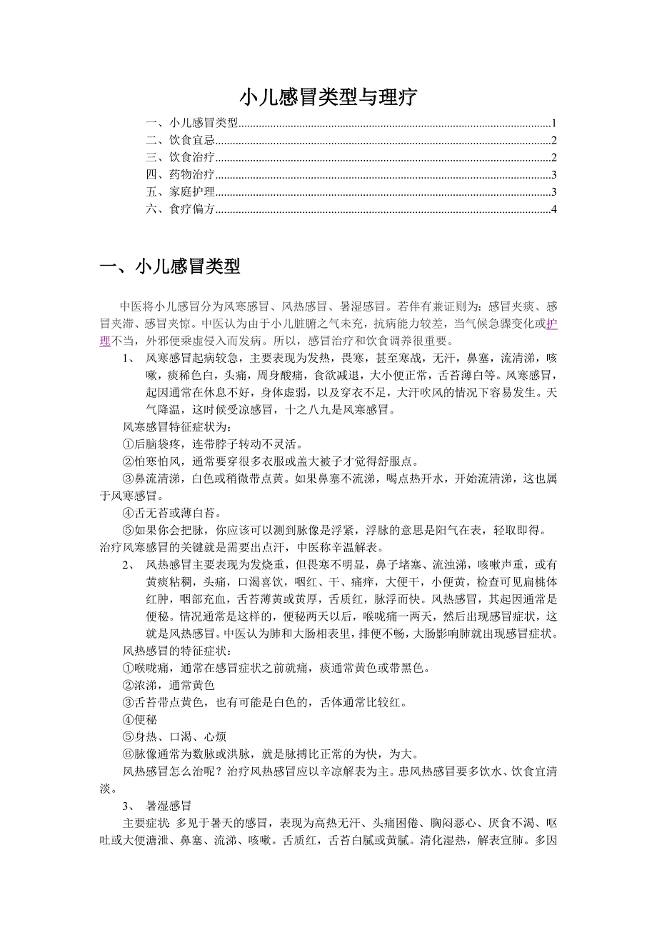 小儿感冒类型与理疗-zcs整理.doc_第1页