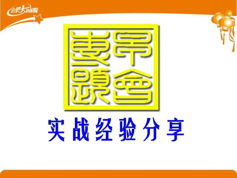 保险营销实战经验分享_第1页