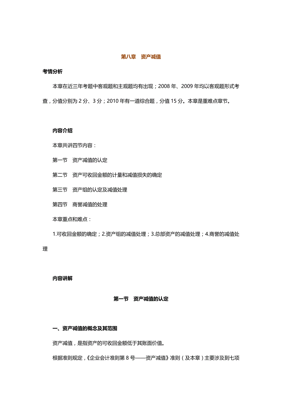 中级会计实务专题讲义120章Word版第8章资产减值_第1页