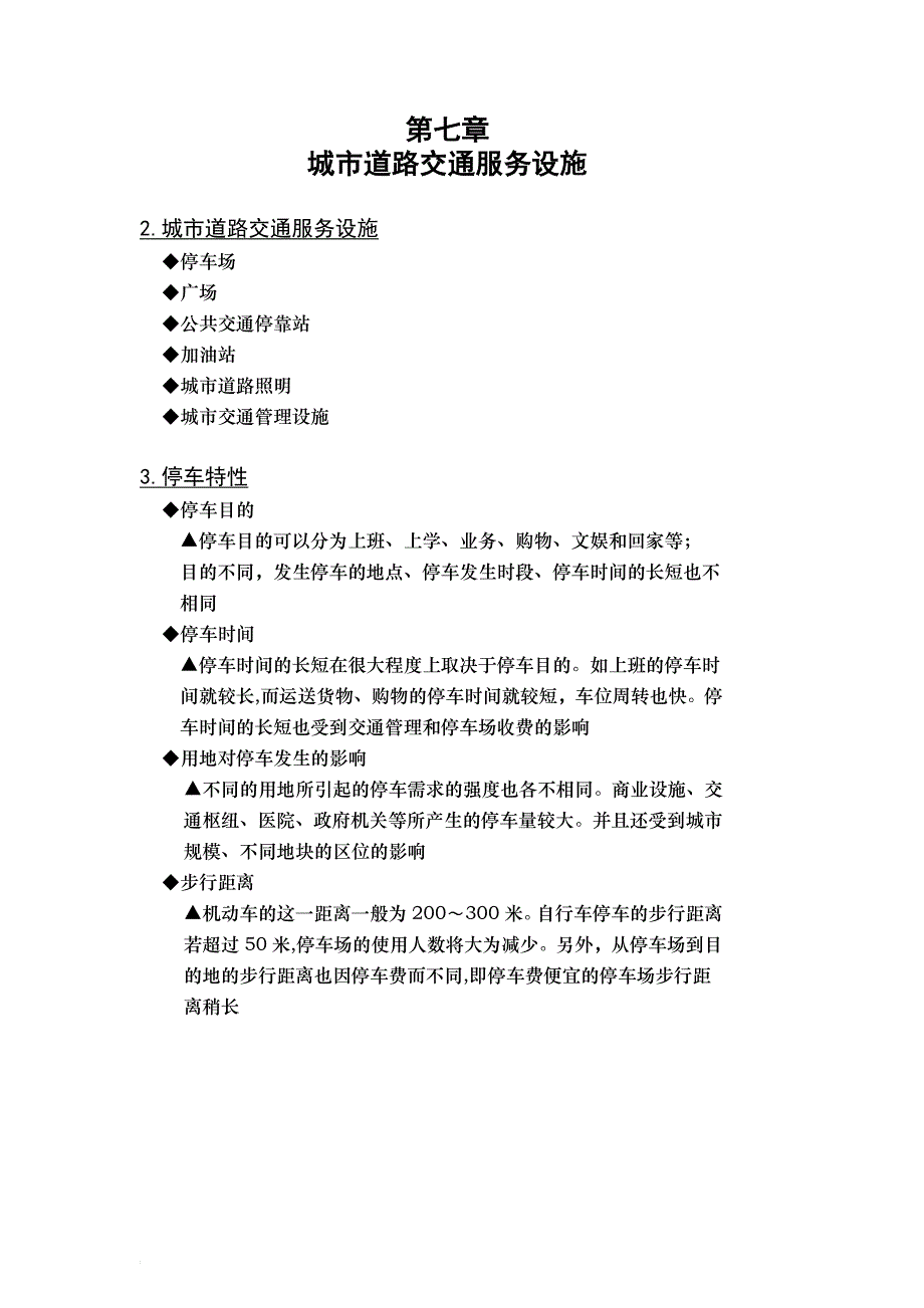 第7章 城市道路交通服务三设施=_第1页