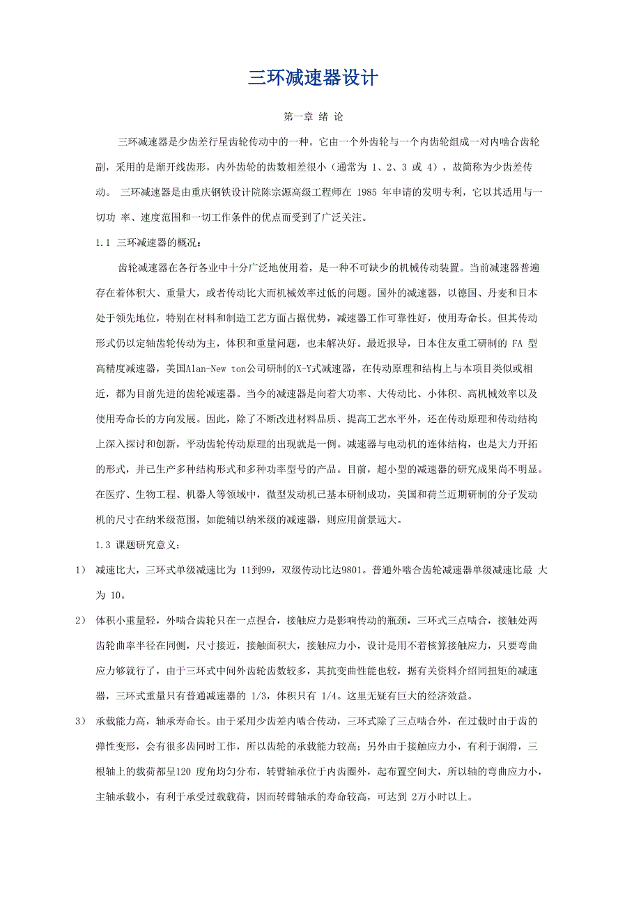 三环减速器的结构原理_第1页