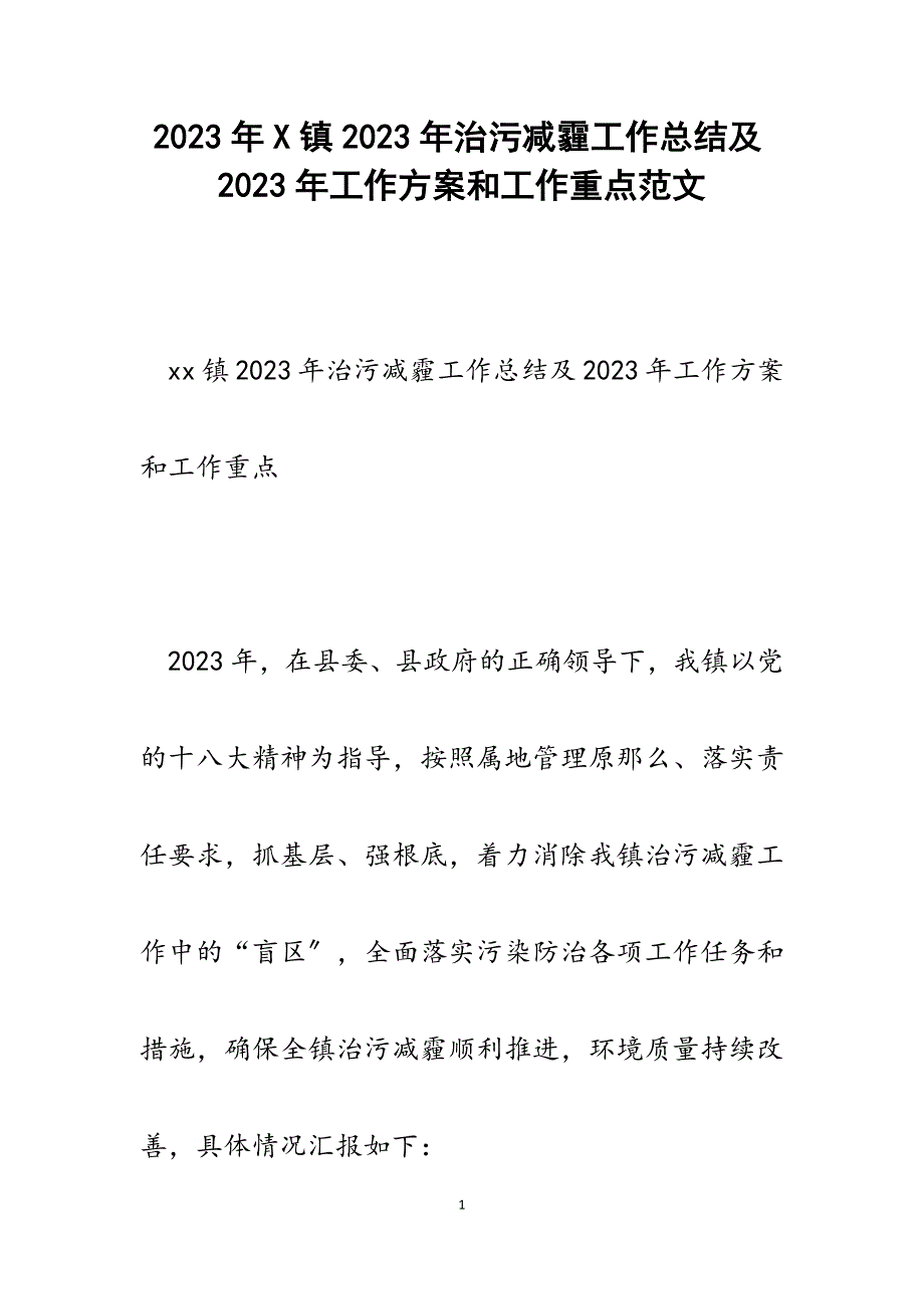 x镇2023年治污减霾工作总结及2023年工作计划和工作重点2.docx_第1页