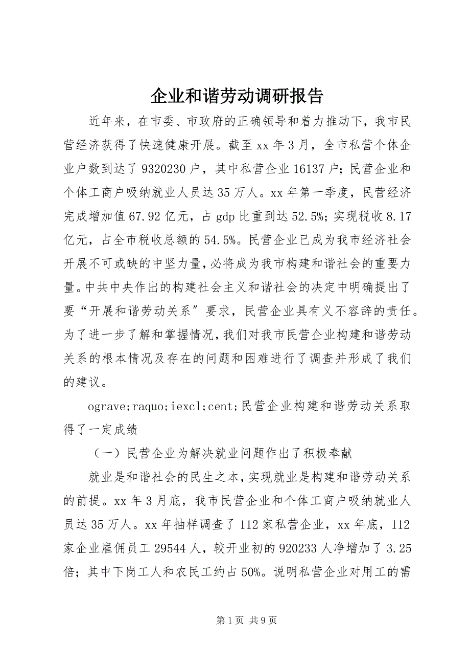 2023年企业和谐劳动调研报告.docx_第1页