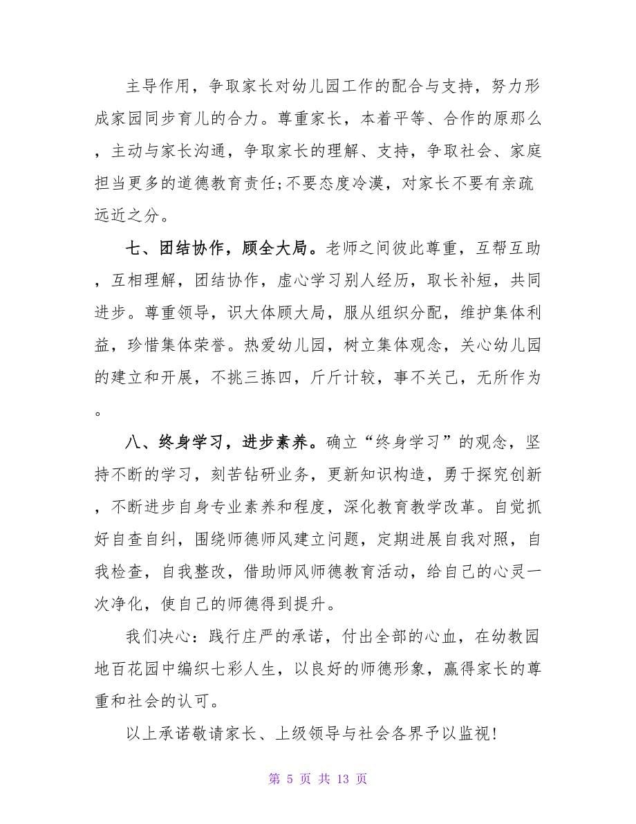 大班教师师德师风承诺书范文（通用7篇）.doc_第5页