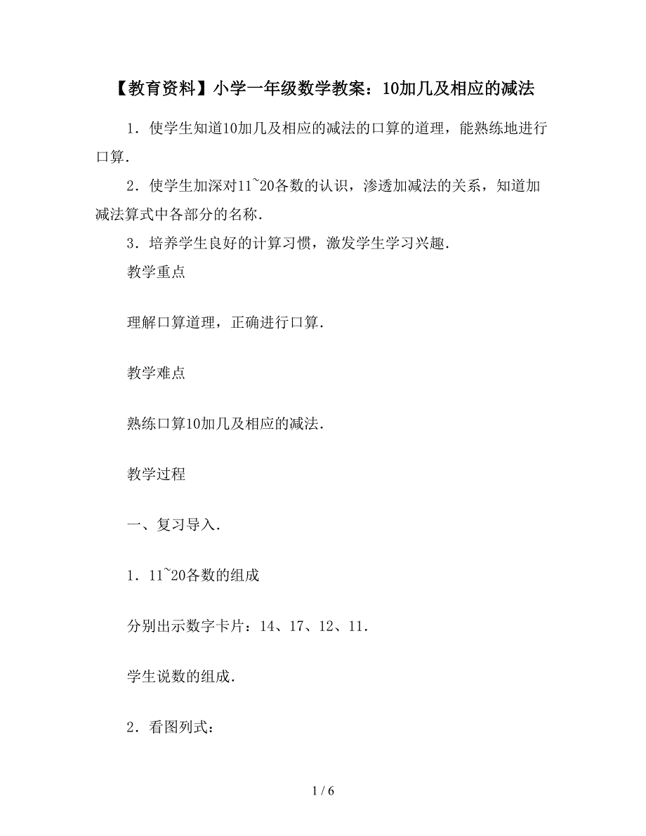 【教育资料】小学一年级数学教案：10加几及相应的减法.doc_第1页