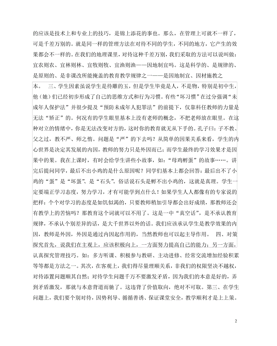 地理(心得)之关于地理课堂教学因子探究及对策_第2页